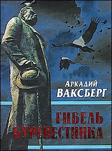 Ваксберг Аркадий - Гибель Буревестника. Опыт исторического расследования HubKnigi — Аудиокниги Онлайн | Классика, Детективы, Поэзия и Более