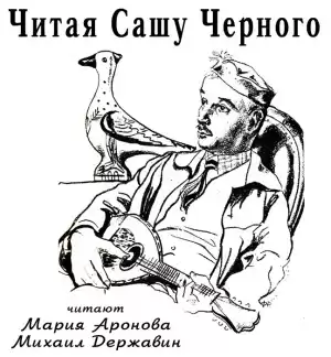 Читая Сашу Чёрного. Литературная постановка по рассказам писателя HubKnigi — Аудиокниги Онлайн | Классика, Детективы, Поэзия и Более