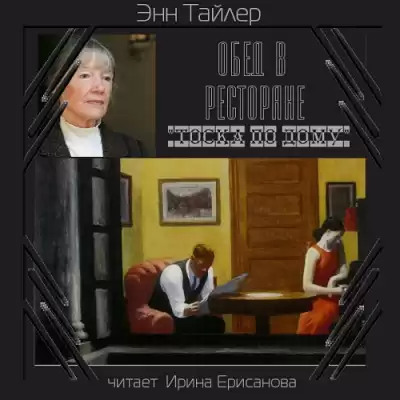 Тайлер Энн - Обед в ресторане Тоска по дому HubKnigi — Аудиокниги Онлайн | Классика, Детективы, Поэзия и Более