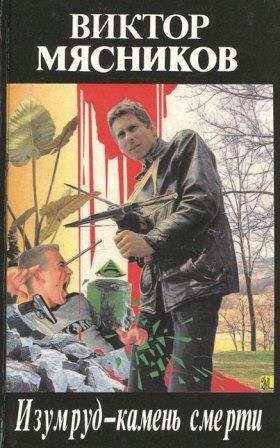 Мясников Виктор - Изумруд-камень смерти HubKnigi — Аудиокниги Онлайн | Классика, Детективы, Поэзия и Более