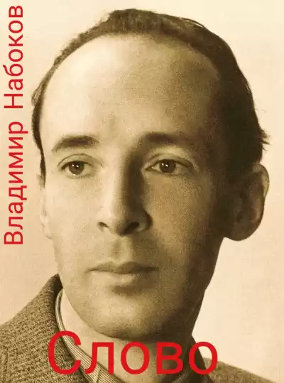 Набоков Владимир - Слово HubKnigi — Аудиокниги Онлайн | Классика, Детективы, Поэзия и Более