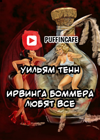 Тенн Уильям - Ирвинга Боммера любят все HubKnigi — Аудиокниги Онлайн | Классика, Детективы, Поэзия и Более