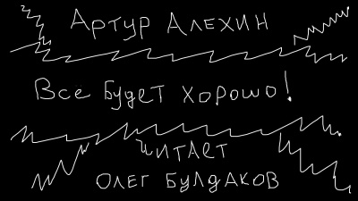 Алехин Артур - Все будет хорошо HubKnigi — Аудиокниги Онлайн | Классика, Детективы, Поэзия и Более