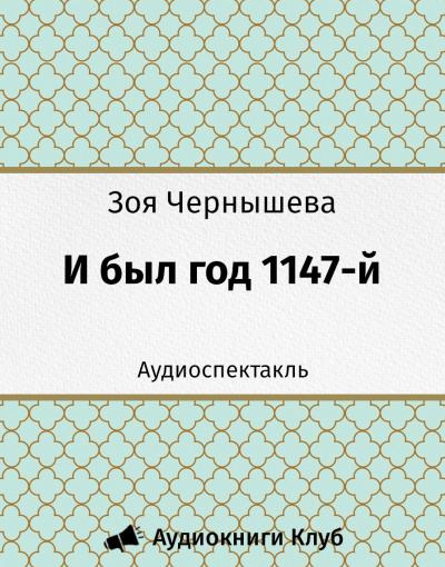 Чернышева Зоя - И был год 1147-й HubKnigi — Аудиокниги Онлайн | Классика, Детективы, Поэзия и Более