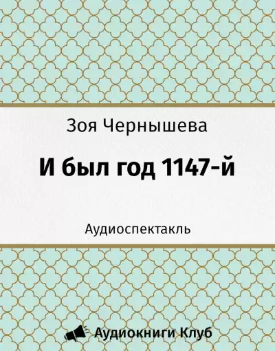 Чернышева Зоя - И был год 1147-й HubKnigi — Аудиокниги Онлайн | Классика, Детективы, Поэзия и Более