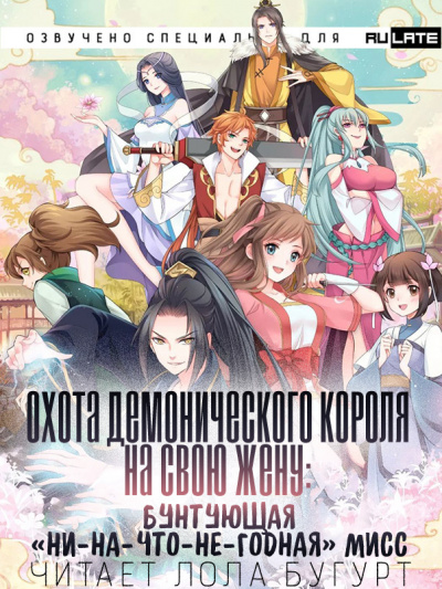 Cу Cяо Нуань - Охота Демонического короля на свою жену: бунтующая «ни-на-что-не-годная» мисс HubKnigi — Аудиокниги Онлайн | Классика, Детективы, Поэзия и Более