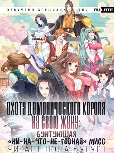 Cу Cяо Нуань - Охота Демонического короля на свою жену: бунтующая «ни-на-что-не-годная» мисс HubKnigi — Аудиокниги Онлайн | Классика, Детективы, Поэзия и Более