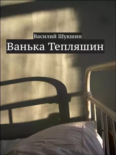 Шукшин Василий - Ванька Тепляшин HubKnigi — Аудиокниги Онлайн | Классика, Детективы, Поэзия и Более