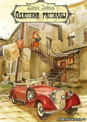 Бабель Исаак - Одесские рассказы HubKnigi — Аудиокниги Онлайн | Классика, Детективы, Поэзия и Более