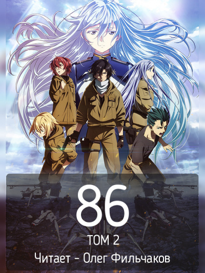 Асато Асато - 86 - Восемьдесят шесть. Том 2 HubKnigi — Аудиокниги Онлайн | Классика, Детективы, Поэзия и Более