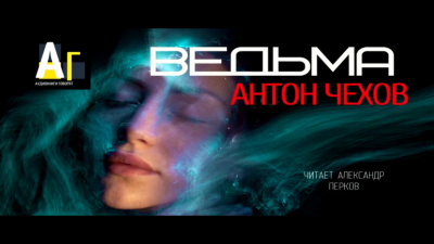 Чехов Антон - Ведьма HubKnigi — Аудиокниги Онлайн | Классика, Детективы, Поэзия и Более