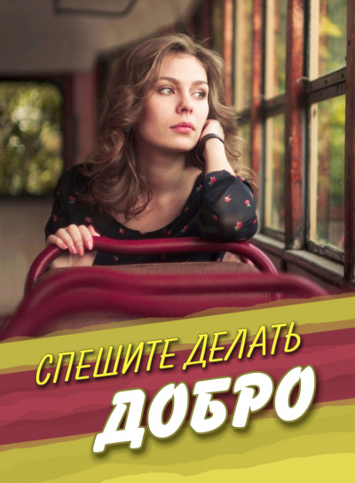 Стахеева Ирина - Спешите делать добро HubKnigi — Аудиокниги Онлайн | Классика, Детективы, Поэзия и Более