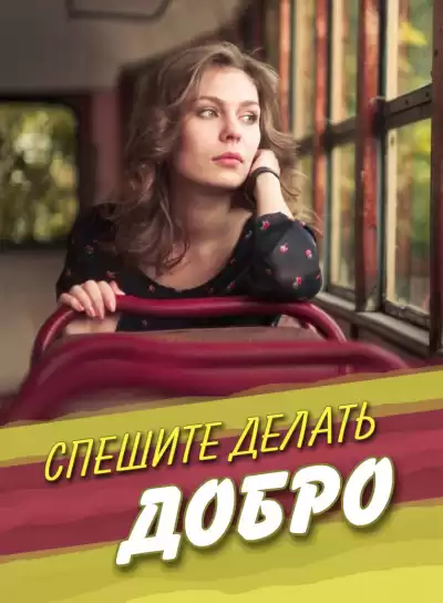 Стахеева Ирина - Спешите делать добро HubKnigi — Аудиокниги Онлайн | Классика, Детективы, Поэзия и Более