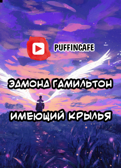 Гамильтон Эдмонд - Имеющий крылья HubKnigi — Аудиокниги Онлайн | Классика, Детективы, Поэзия и Более