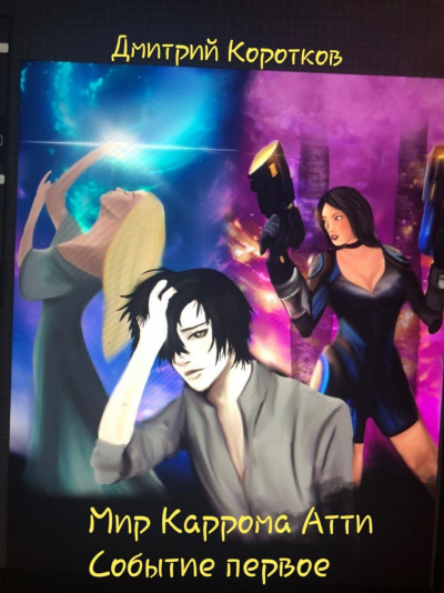 Коротков Дмитрий - Мир Каррома Атти. Событие первое HubKnigi — Аудиокниги Онлайн | Классика, Детективы, Поэзия и Более