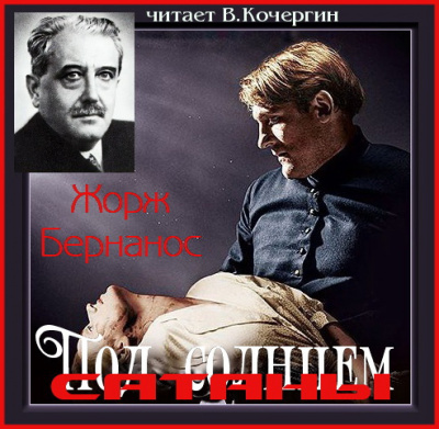 Бернанос Жорж - Под солнцем Сатаны HubKnigi — Аудиокниги Онлайн | Классика, Детективы, Поэзия и Более