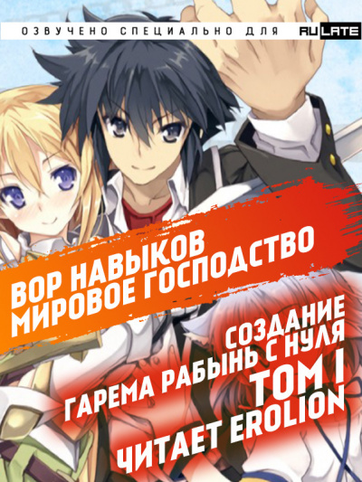 Канкицу Юсура - Вор навыков. Мировое господство. Создание гарема рабынь с нуля - Том 1 HubKnigi — Аудиокниги Онлайн | Классика, Детективы, Поэзия и Более