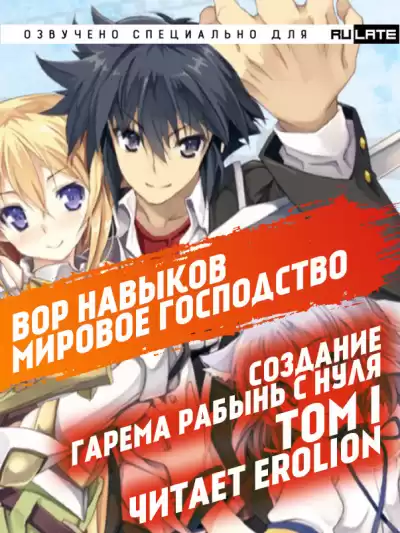 Канкицу Юсура - Вор навыков. Мировое господство. Создание гарема рабынь с нуля - Том 1 HubKnigi — Аудиокниги Онлайн | Классика, Детективы, Поэзия и Более