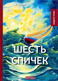 Грин Александр - Шесть спичек HubKnigi — Аудиокниги Онлайн | Классика, Детективы, Поэзия и Более