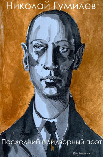 Гумилёв Николай - Последний придворный поэт HubKnigi — Аудиокниги Онлайн | Классика, Детективы, Поэзия и Более