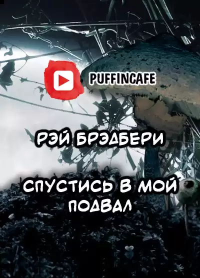 Брэдбери Рэй - Спустись в мой подвал HubKnigi — Аудиокниги Онлайн | Классика, Детективы, Поэзия и Более