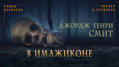 Смит Джордж Генри - В Имажиконе HubKnigi — Аудиокниги Онлайн | Классика, Детективы, Поэзия и Более