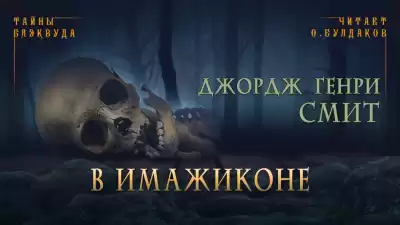 Смит Джордж Генри - В Имажиконе HubKnigi — Аудиокниги Онлайн | Классика, Детективы, Поэзия и Более