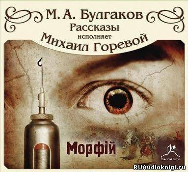 Булгаков Михаил - Морфий и другие рассказы HubKnigi — Аудиокниги Онлайн | Классика, Детективы, Поэзия и Более
