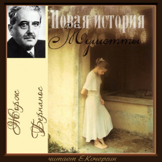 Бернанос Жорж - Новая история Мушетты HubKnigi — Аудиокниги Онлайн | Классика, Детективы, Поэзия и Более