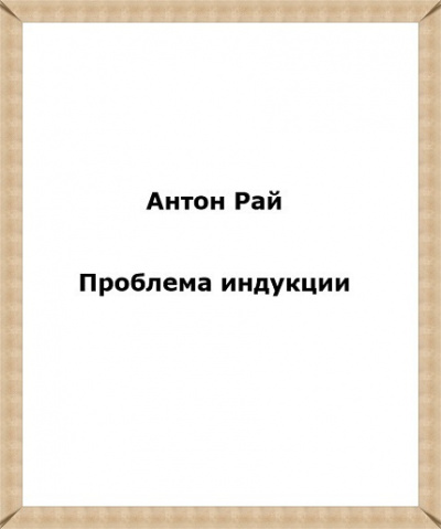 Антон Рай - Проблема индукции, или Проблема Юма HubKnigi — Аудиокниги Онлайн | Классика, Детективы, Поэзия и Более