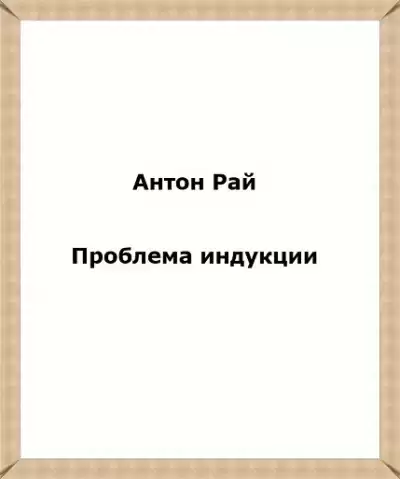 Антон Рай - Проблема индукции, или Проблема Юма HubKnigi — Аудиокниги Онлайн | Классика, Детективы, Поэзия и Более