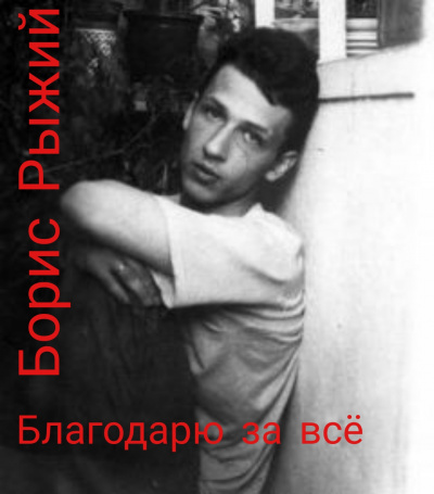 Рыжий Борис - Благодарю за всё. HubKnigi — Аудиокниги Онлайн | Классика, Детективы, Поэзия и Более