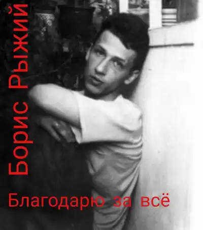 Рыжий Борис - Благодарю за всё. HubKnigi — Аудиокниги Онлайн | Классика, Детективы, Поэзия и Более