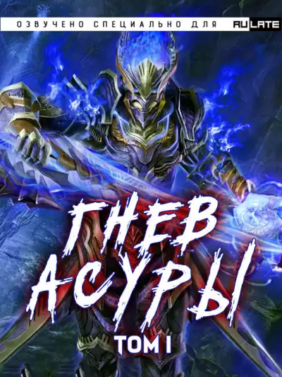 Хо Син Инь Ли - Гнев Асуры - Том 1 HubKnigi — Аудиокниги Онлайн | Классика, Детективы, Поэзия и Более