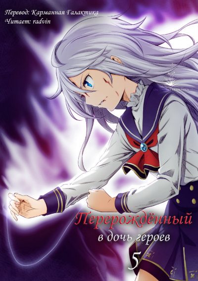 Кабураги Харука - Перерождённый в дочь героев 5 HubKnigi — Аудиокниги Онлайн | Классика, Детективы, Поэзия и Более