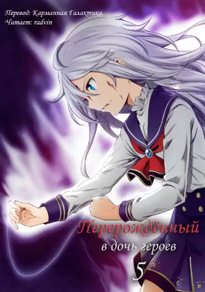 Кабураги Харука - Перерождённый в дочь героев 5 HubKnigi — Аудиокниги Онлайн | Классика, Детективы, Поэзия и Более