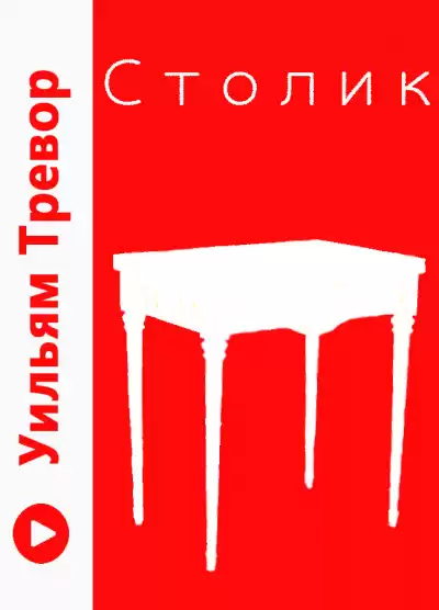 Тревор Уильям - Столик HubKnigi — Аудиокниги Онлайн | Классика, Детективы, Поэзия и Более