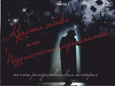 Сатина Таисия - Красная собака или Переплетении случайностей HubKnigi — Аудиокниги Онлайн | Классика, Детективы, Поэзия и Более