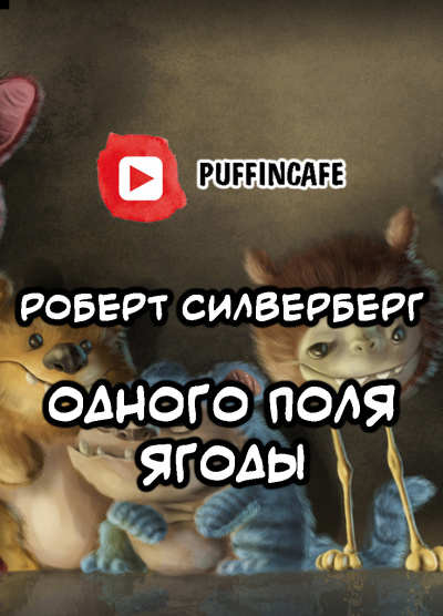 Силверберг Роберт - Одного поля ягоды HubKnigi — Аудиокниги Онлайн | Классика, Детективы, Поэзия и Более