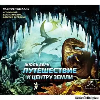 Верн Жюль - Путешествие к Центру Земли HubKnigi — Аудиокниги Онлайн | Классика, Детективы, Поэзия и Более