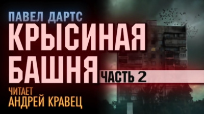 Дартс Павел - Крысиная башня. Часть 2 HubKnigi — Аудиокниги Онлайн | Классика, Детективы, Поэзия и Более