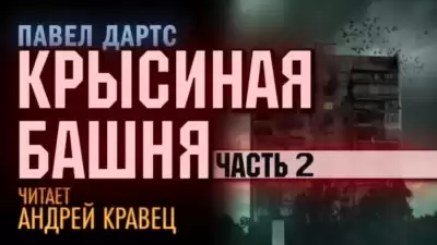 Дартс Павел - Крысиная башня. Часть 2 HubKnigi — Аудиокниги Онлайн | Классика, Детективы, Поэзия и Более