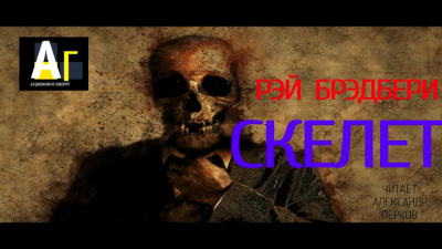 Брэдбери Рэй - Скелет HubKnigi — Аудиокниги Онлайн | Классика, Детективы, Поэзия и Более