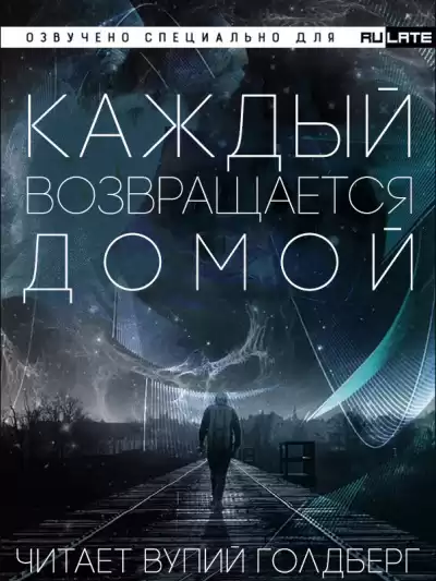 Toika - Каждый Возвращается Домой - Главы 1-13 HubKnigi — Аудиокниги Онлайн | Классика, Детективы, Поэзия и Более