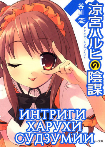 Танигава Нагару - Интриги Харухи Судзумии. Том 7 HubKnigi — Аудиокниги Онлайн | Классика, Детективы, Поэзия и Более