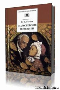 Гоголь Николай - Старосветские помещики HubKnigi — Аудиокниги Онлайн | Классика, Детективы, Поэзия и Более