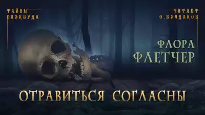 Флетчер Флора - Отравиться согласны HubKnigi — Аудиокниги Онлайн | Классика, Детективы, Поэзия и Более