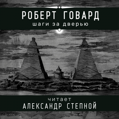Говард Роберт - Шаги за дверью HubKnigi — Аудиокниги Онлайн | Классика, Детективы, Поэзия и Более