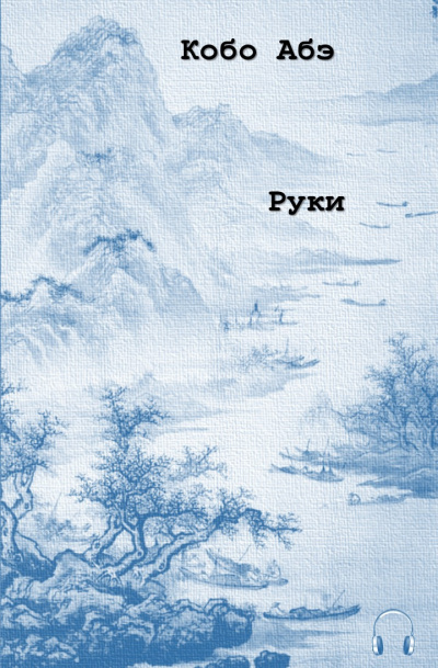 Абэ Кобо - Руки HubKnigi — Аудиокниги Онлайн | Классика, Детективы, Поэзия и Более