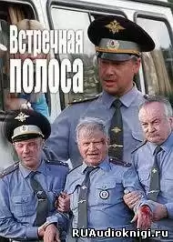 Потапенко Виктор - Встречная полоса HubKnigi — Аудиокниги Онлайн | Классика, Детективы, Поэзия и Более